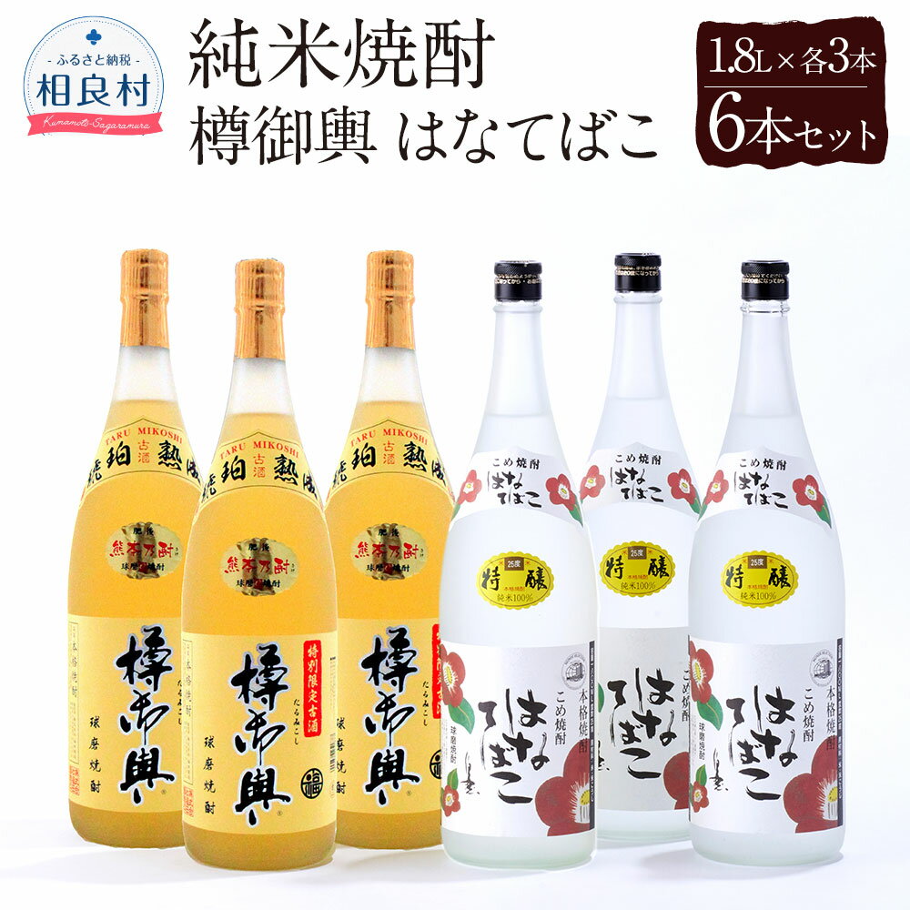 20位! 口コミ数「0件」評価「0」樽御輿・はなてばこ 25度 1.8L 各3本セット 合計6本 球磨焼酎 福田酒造