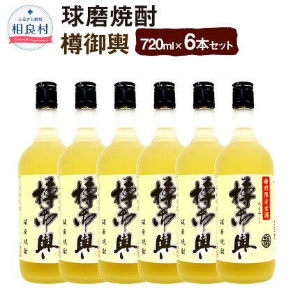 樽御輿 25度 720ml 6本 合計4,320ml 球磨焼酎 純米焼酎 お酒 アルコール 福田酒造 送料無料