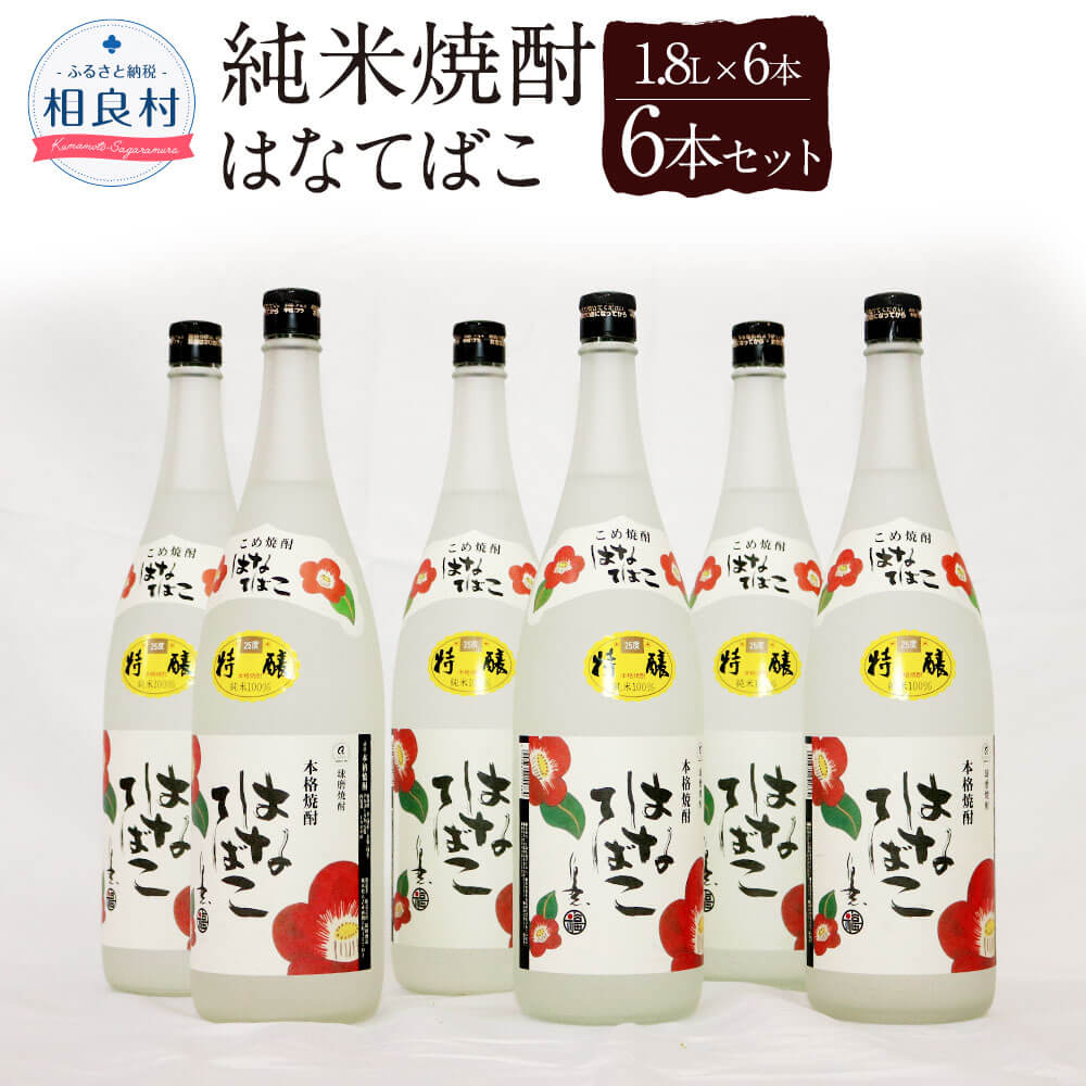 【ふるさと納税】はなてばこ 25度 1.8L×6本 合計10.8L 球磨焼酎 福田酒造 米焼酎 焼酎 お酒 セット アルコール 熊本県産 送料無料