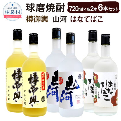 山河・樽御輿・はなてばこ 25度 720ml 各2本 セット 合計6本 合計4,320ml 球磨焼酎 純米焼酎 お酒 アルコール 福田酒造 送料無料