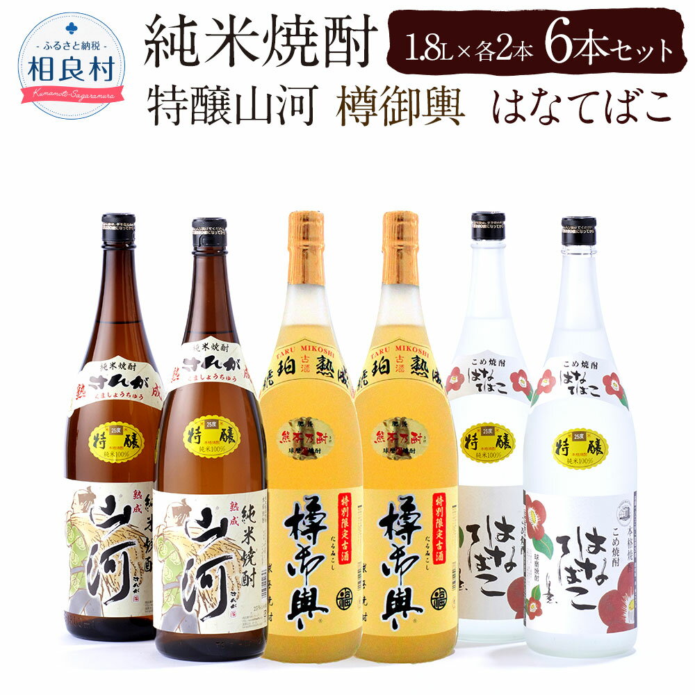 特醸山河・樽御輿・はなてばこ 25度 1.8L 各2本 セット 計6本 球磨焼酎 福田酒造