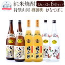 【ふるさと納税】特醸山河・樽御輿・はなてばこ 25度 1.8L 各2本 セット 計6本 球磨焼酎 福田酒造