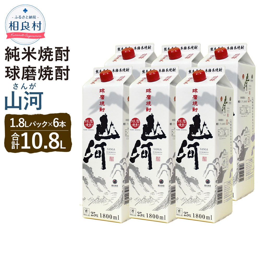 28位! 口コミ数「0件」評価「0」山河 25度 1.8L パック 6本 1.8L×6 合計10.8L 米焼酎 球磨焼酎 焼酎 お酒 アルコール 福田酒造 送料無料