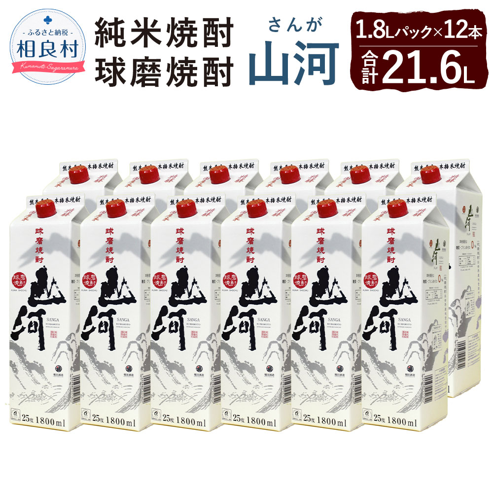 【ふるさと納税】山河 25度 1.8L パック 12本 1.8L×12 合計21.6L 米焼酎 球磨焼酎 焼酎 お酒 アルコー..