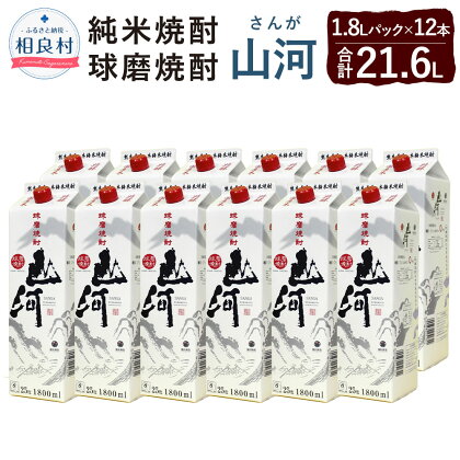 山河 25度 1.8L パック 12本 1.8L×12 合計21.6L 米焼酎 球磨焼酎 焼酎 お酒 アルコール 福田酒造 送料無料