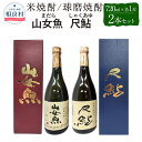 【ふるさと納税】山女魚・尺鮎 25度 720ml 2本セット 各1本 720ml×2 合計1440ml 米焼酎 球磨焼酎 飲み比べ セット まだら しゃくあゆ 焼酎 お酒 アルコール 福田酒造 送料無料