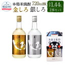 【ふるさと納税】金しろ 銀しろ 本格米焼酎 2本セット 25度 720ml×2本 合計1,440ml 本格米焼酎 高橋酒造 球磨焼酎 送料無料