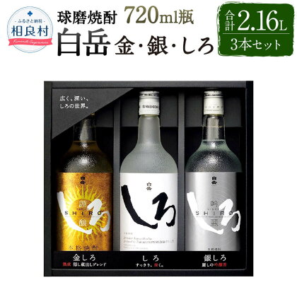 「金・銀・しろ」米焼酎3本セット 本格米焼酎 25度 720ml しろ 金しろ 銀しろ 合計2,160ml 2.16L 焼酎 お酒 球磨焼酎 セット 高橋酒造 送料無料