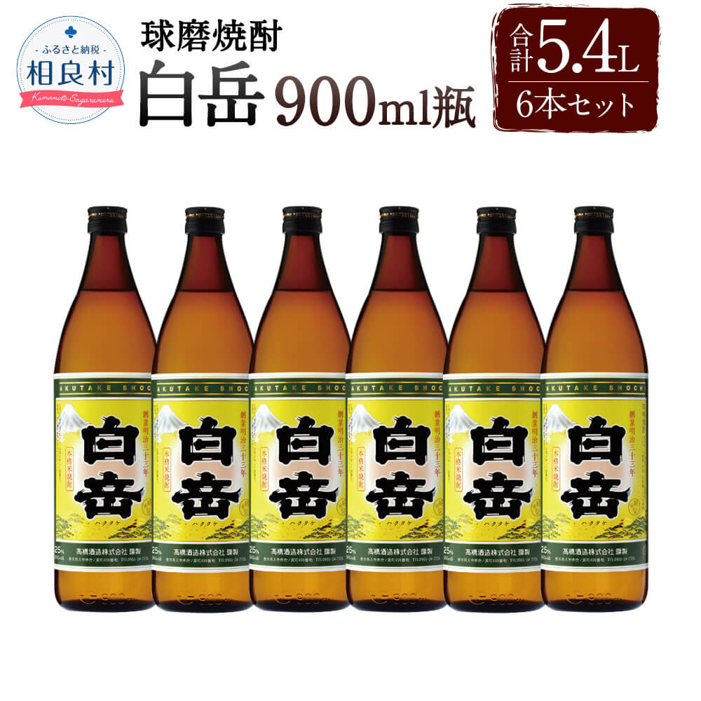 本格米焼酎「白岳」6本セット 25度 900ml 6本 白岳 合計5,400ml 5.4L 焼酎 お酒 球磨焼酎 セット 高橋酒造 送料無料