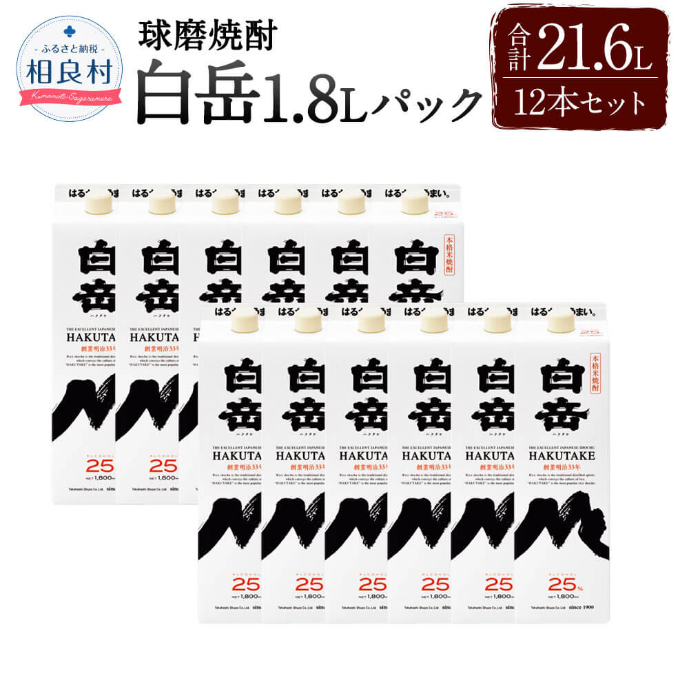 【ふるさと納税】白岳 1 800ml パック 12本 25度 1.8L 合計21.6L 焼酎 お酒 球磨焼酎 セット 高橋酒造 送料無料