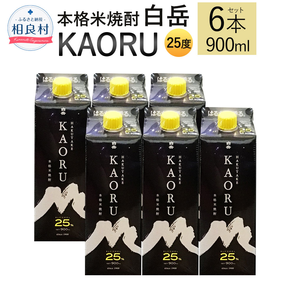 本格米焼酎 「白岳KAORU」 25度 900ml 6本セット 合計5.4L セット 五号 米焼酎 焼酎 アルコール お酒 九州 熊本県 送料無料