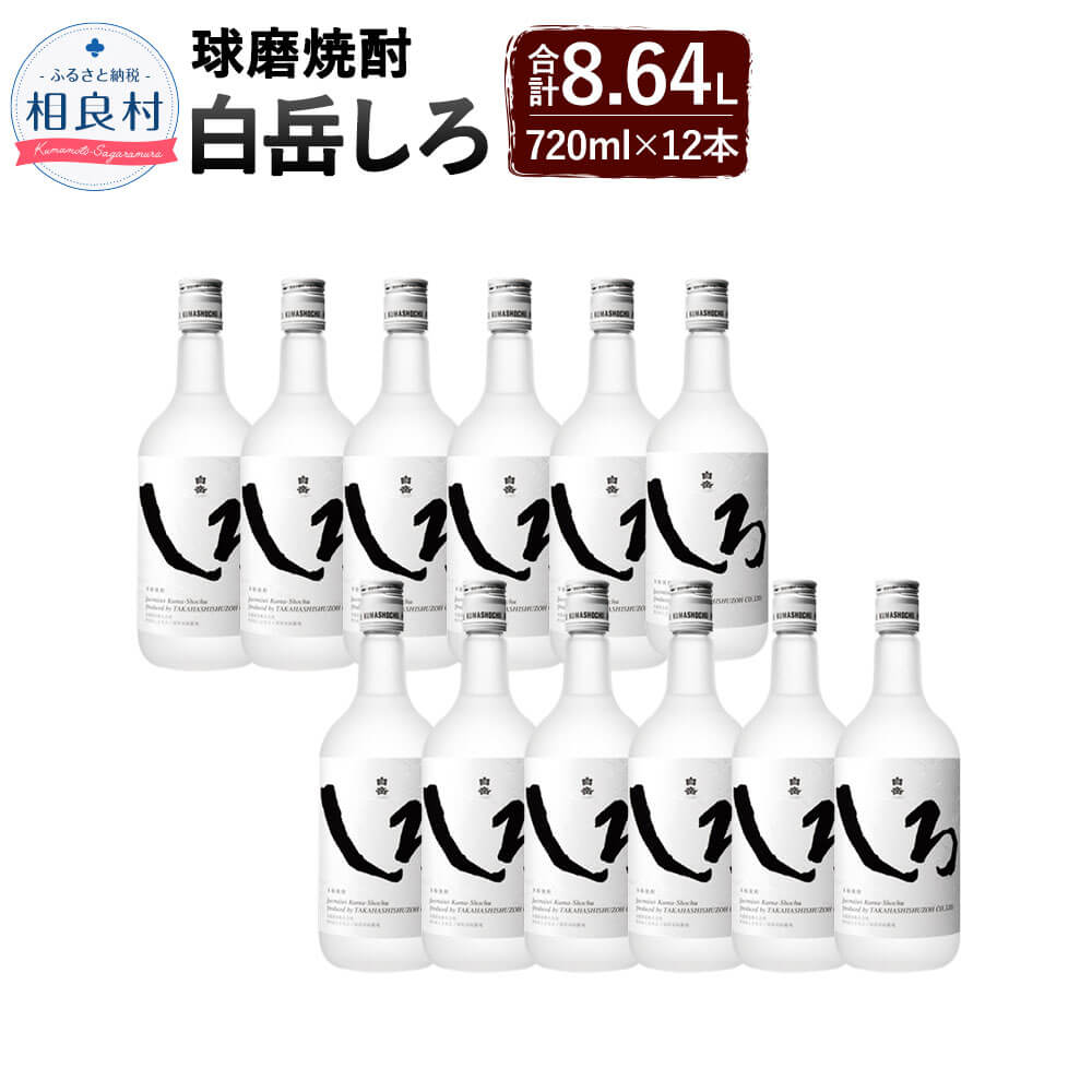 【ふるさと納税】本格米焼酎「白岳しろ」12本 セット 25度 720ml しろ 合計8,640ml 8.64L 焼酎 お酒 球磨焼酎 セット 高橋酒造 送料無料