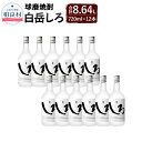 【ふるさと納税】本格米焼酎「白岳しろ」12本 セット 25度 720ml しろ 合計8,640ml 8.64L 焼酎 お酒 球磨焼酎 セット 高橋酒造 送料無料