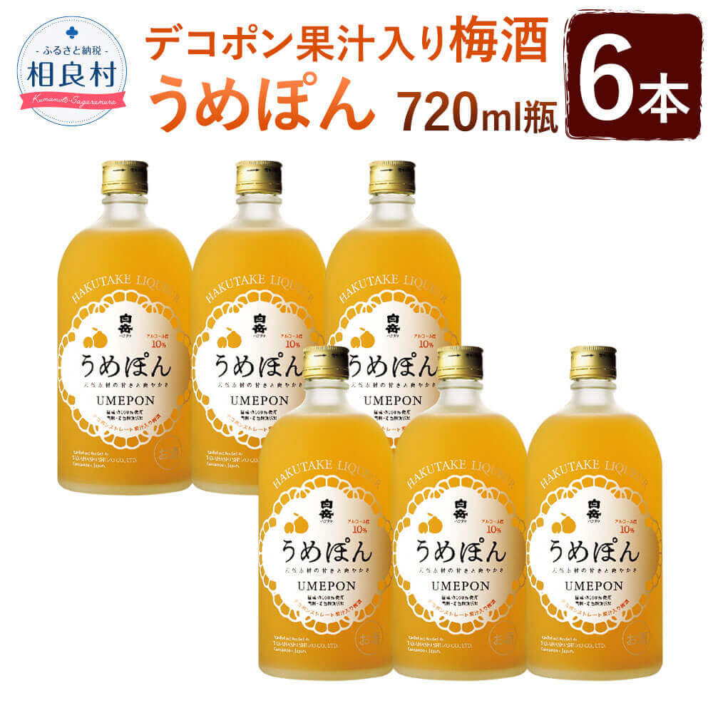 デコポン果汁入 梅酒「うめぽん」 6本セット 720ml×6本 合計4320ml 4.32L 10度 本格米焼酎 焼酎 お酒 球磨焼酎 セット 高橋酒造 送料無料