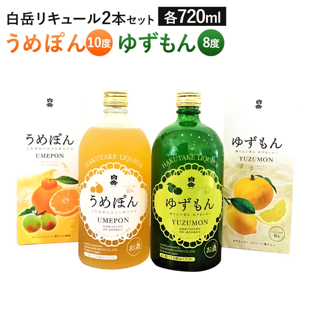 【ふるさと納税】白岳 リキュール 2本セット うめぽん ゆずもん 合計1440ml 各720ml 2種 セット 飲み比べ 10度 8度 梅酒 国産梅 デコポン ゆず レモン アルコール お酒 九州 熊本県 送料無料