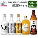 【ふるさと納税】「本格米焼酎」と「デコポン梅酒」の厳選5本セット 合計3.78L 白岳くまモン しろ 金しろ 銀しろ うめぽん 900ml 720ml..