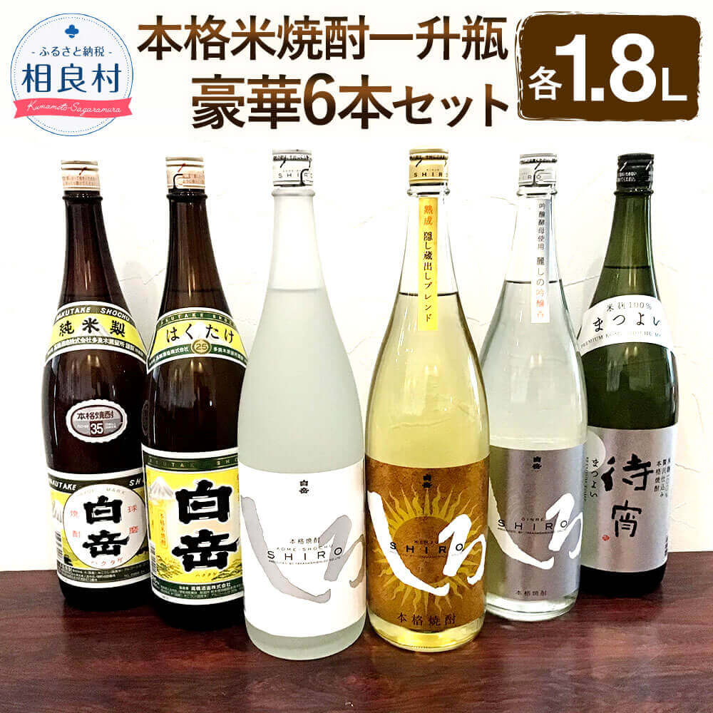 12位! 口コミ数「0件」評価「0」本格米焼酎 一升瓶豪華6本セット 合計10.8L 1.8L×6本 白岳 しろ 金しろ 銀しろ 待宵 各1本 25度 28度 35度 球磨焼酎･･･ 