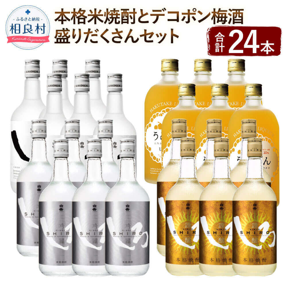 8位! 口コミ数「0件」評価「0」「本格米焼酎とデコポン梅酒」の盛りだくさんセット 720ml×各6本 合計24本 17.28L しろ 金しろ 銀しろ うめぽん 本格米焼酎 ･･･ 