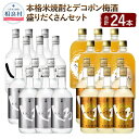 【ふるさと納税】「本格米焼酎とデコポン梅酒」の盛りだくさんセット 720ml×各6本 合計24本 17.28L しろ 金しろ 銀しろ うめぽん 本格米焼酎 25度 10度 焼酎 飲み比べ 梅酒 お酒 アルコール 高橋酒造 球磨焼酎 送料無料