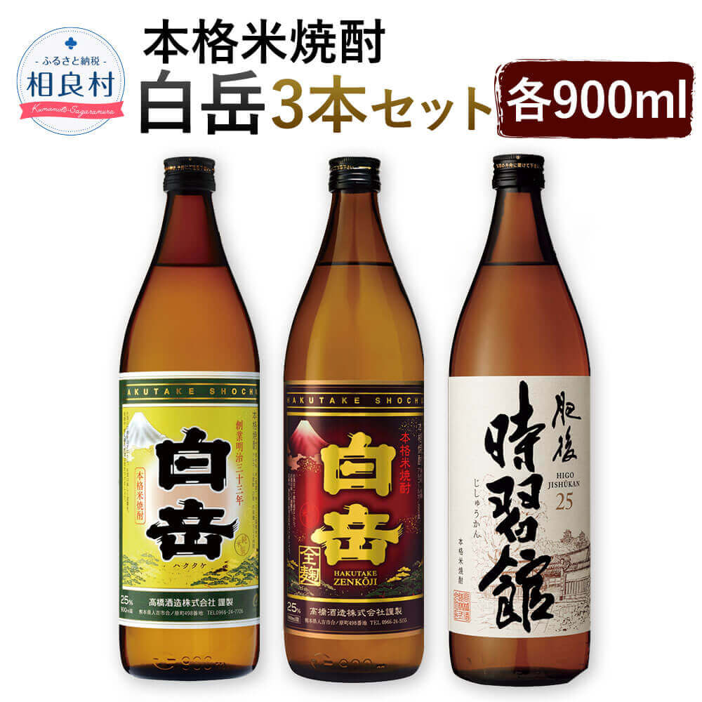 【ふるさと納税】本格米焼酎 「白岳」 3本セット 900ml×3本 合計2.7L 2700ml 25度 白岳 白岳全麹 肥後時習館 焼酎 お酒 アルコール 飲み比べ 球磨焼酎 セット 高橋酒造 送料無料