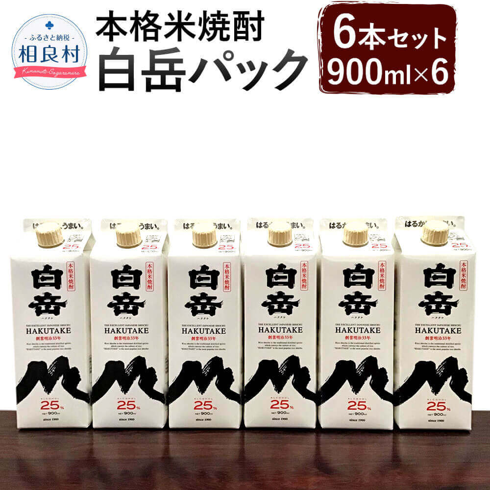 【ふるさと納税】本格米焼酎 「白岳パック 900ml」 6本セット 合計5400ml 5.4L パック 焼酎 お酒 アル..