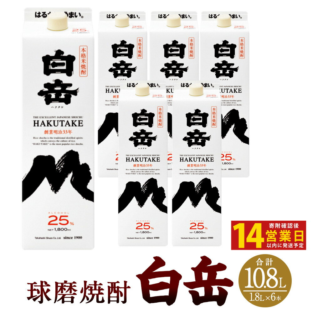 [14営業日以内発送予定] 白岳 1,800ml パック 6本セット 25度 1.8L 合計10.8L 焼酎 お酒 球磨焼酎 セット 高橋酒造 送料無料