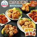 【ふるさと納税】新プラチナセット 6種類 合計2.8kg 7パック 各400g もも塩/むね塩/ももにんにく醤油/むねにんにく醤油/ももヤンニョムだれ/むねヤンニョムだれ 鶏肉 調理済み から揚げ 唐揚げ 味付き レンジ おかず お弁当 惣菜 国産 冷凍 送料無料