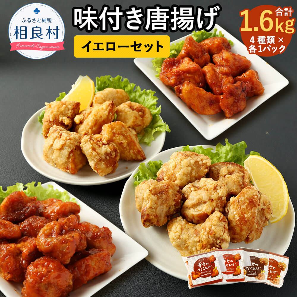 【ふるさと納税】イエローセット 4種類 合計1.6kg 40