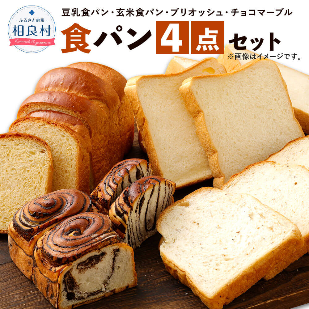豆乳食パン、玄米食パン、ブリオッシュ、チョコマーブルの4点セット 詰め合わせ お取り寄せ 食パン パン 食品 冷凍配送 九州 熊本県 送料無料