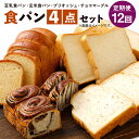 30位! 口コミ数「0件」評価「0」＜定期便12回＞ 豆乳食パン、玄米食パン、ブリオッシュ、チョコマーブルの4点セット ×12回 詰め合わせ お取り寄せ 食パン パン 食品 冷･･･ 