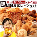 【ふるさと納税】<選べる 定期便> 訳あり お試しパンセット 17~18個 3~12ヶ月 3回 6回 12回 手作り 訳あり お試し お任せ 詰め合わせ パン ...