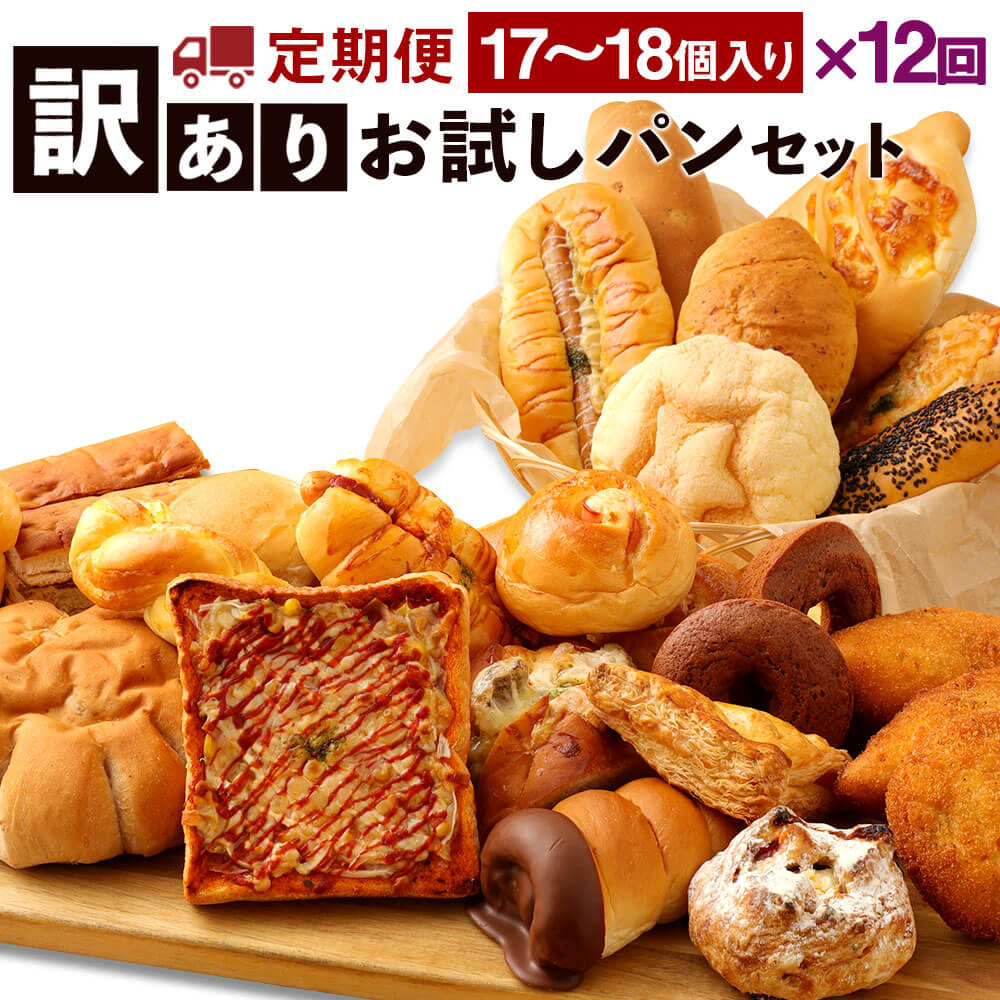 ＜定期便12回＞ 訳あり お試しパンセット 17～18個 ×12回 訳あり お試し お任せ 詰め合わせ パン 食品 冷凍配送 九州 熊本県 朝ごはん 軽食 おやつ ぱん 食べ比べ 送料無料