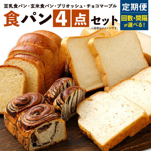 【ふるさと納税】【定期便】<お届け回数・間隔が選べる!> 豆乳食パン、玄米食パン、ブリオッシュ、チョコマーブルの4点セット 1回あたり4点お届け 詰め合わせ お取り寄せ 食パン パン 食品 冷凍配送 九州 熊本県 送料無料 【ふるさと納税】【定期便】<お届け回数・間隔が選べる!> 豆乳食パン、玄米食パン、ブリオッシュ、チョコマーブルの4点セット 1回あたり4点お届け 詰め合わせ お取り寄せ 食パン パン 食品 冷凍配送 九州 熊本県 送料無料