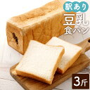 【ふるさと納税】3斤まるごと!訳あり 豆乳 食パン 1本 約35cm パン 食ぱん 3斤 手作り カットなし ベーカリー 朝食 お取り寄せ 冷凍 送料無料