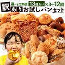 【ふるさと納税】<選べる 定期便> 訳あり お試しパンセット 13個 3~12ヶ月 3回 6回 12回 手作り 訳あり お試し お任せ 詰め合わせ パン 手作り...