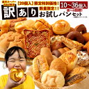【ふるさと納税】訳あり お試し パンセット <選べる個数> 10個/13個/20個/34~36個 手作り 種類 お任せ 詰め合わせ おすすめ 人気 パン 手作りパン 菓子パン 惣菜パン ブレッド 個包装 九州 熊本県 朝ごはん 軽食 おやつ 冷凍 送料無料 楽天スーパーSALE 9月開催
