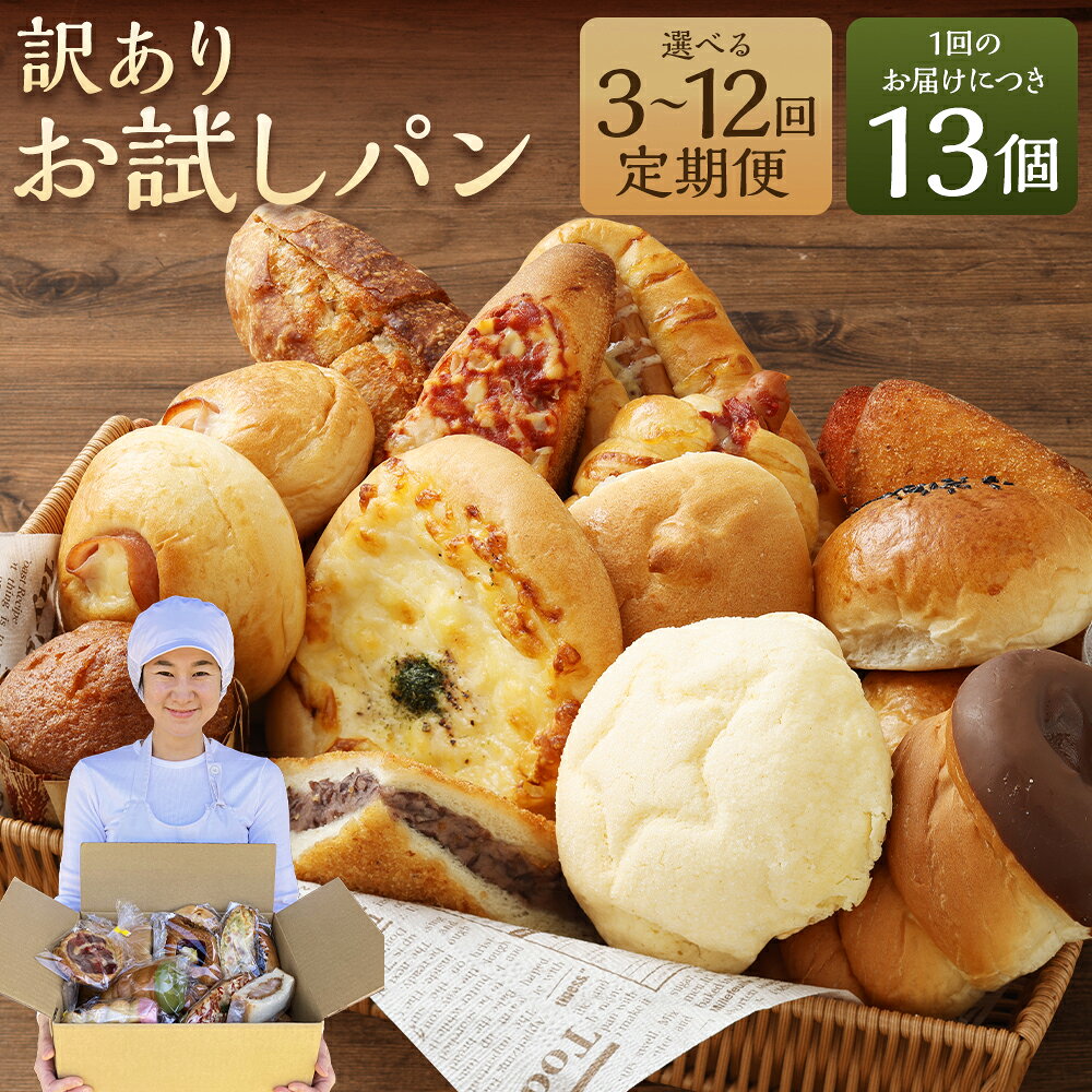 ＜選べる 定期便＞ お試し パンセット 13個 3～12ヶ月 3回 6回 12回 手作り 種類 お任せ 個包装 詰め合わせ おすすめ 人気 パン 手作りパン 菓子パン 惣菜パン 定期 定期便 九州 熊本県 朝ごはん 冷凍配送 送料無料