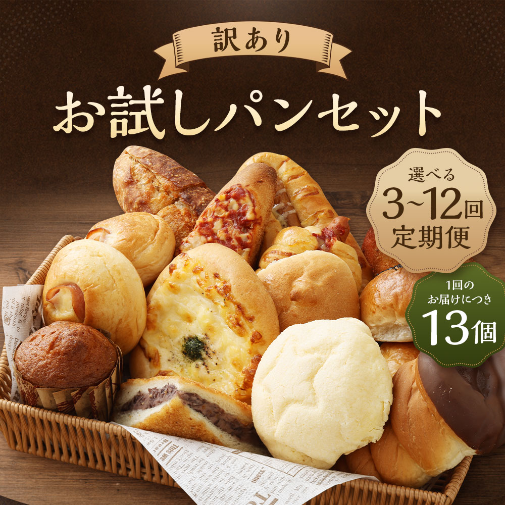 【ふるさと納税】＜選べる 定期便＞ お試し パンセット 13個 3～12ヶ月 3回 6回 12回 手作り 種類 お任せ 個包装 詰め合わせ おすすめ 人気 パン 手作りパン 菓子パン 惣菜パン 定期 定期便 九州 熊本県 朝ごはん 冷凍配送 送料無料 f435104-sagara-10001768 熊本県相良村 サンプル画像2