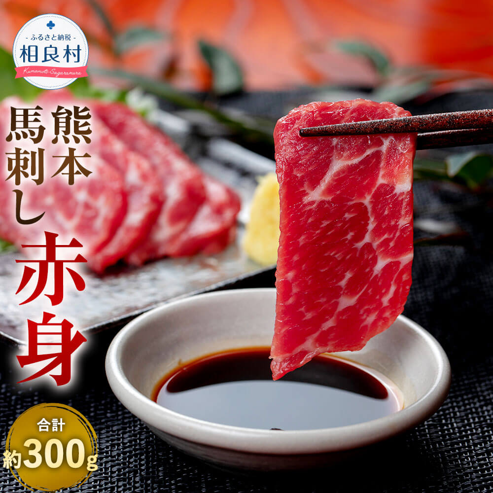 熊本馬刺し 赤身 約300g 約50g×6パック 熊本肥育 馬刺し 小分け ばさし 馬肉 桜肉 肉 真空パック おつまみ 酒の肴 お取り寄せ グルメ 冷凍 送料無料