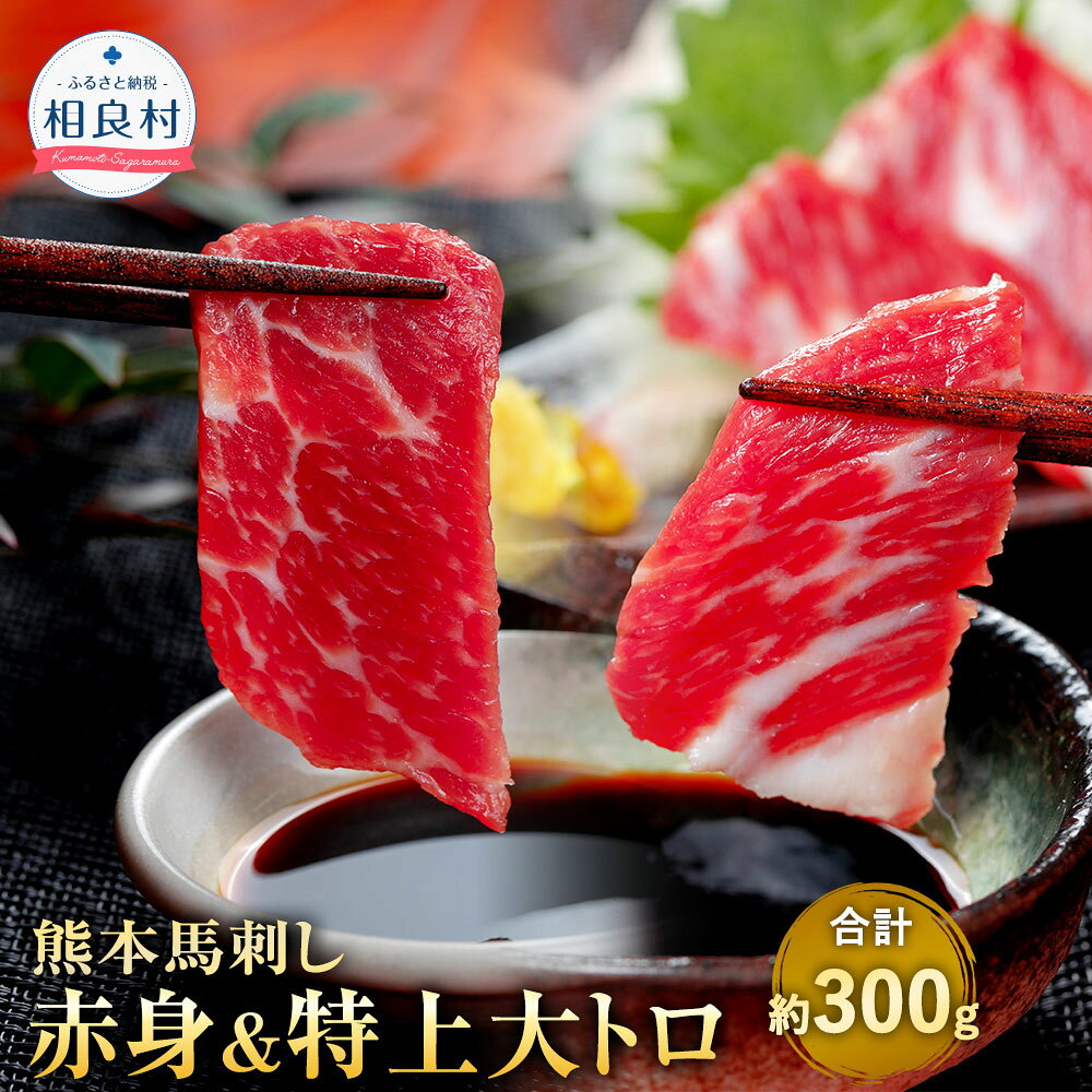 熊本馬刺し 赤身 約200g ＆ 特上大トロ 約100g 合計約300g 約50g×合計6パック 小分け 2種セット 熊本肥育 馬刺し ばさし 馬肉 桜肉 肉 真空パック おつまみ 酒の肴 お取り寄せ グルメ 冷凍 送料無料