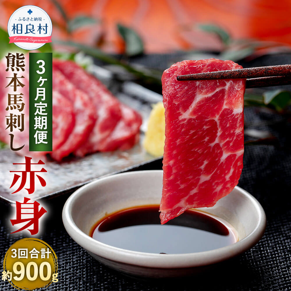【3ヶ月定期便】熊本馬刺し 赤身 合計約900g 約300g×3回 約50g×6パック 熊本肥育 馬刺し 小分け ばさし 馬肉 桜肉 肉 真空パック おつまみ 酒の肴 お取り寄せ グルメ 冷凍 送料無料
