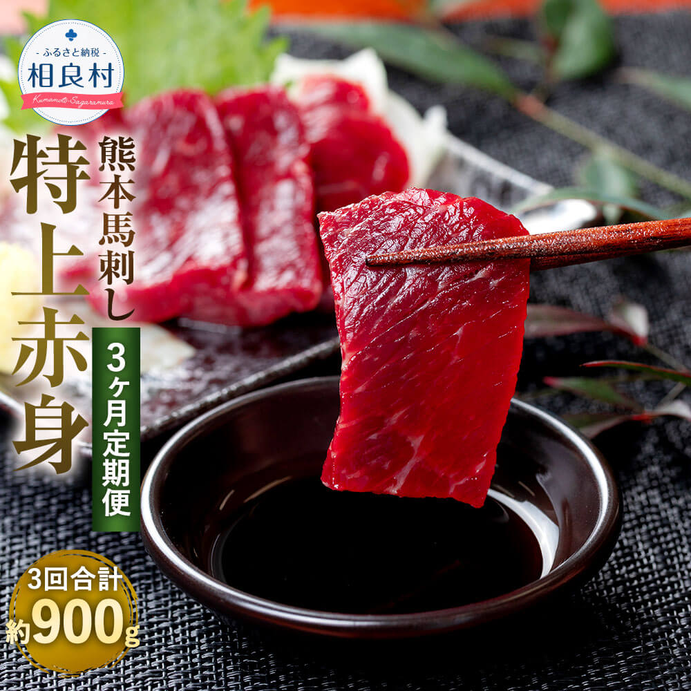 【3ヶ月定期便】熊本馬刺し 特上赤身 合計約900g 約300g×3回 約50g×6パック 熊本肥育 馬刺し 小分け ばさし 馬肉 桜肉 肉 真空パック おつまみ 酒の肴 お取り寄せ グルメ 冷凍 送料無料