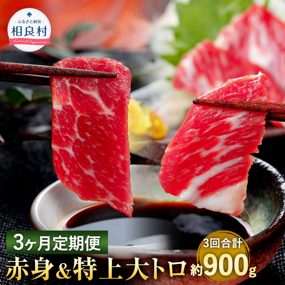 【3ヶ月定期便】熊本馬刺し 赤身 約200g ＆ 特上大トロ 約100g 合計約900g 約300g×3回 約50g×合計6パック 小分け 2種セット 熊本肥育 馬刺し ばさし 馬肉 桜肉 肉 真空パック おつまみ 酒の肴 お取り寄せ グルメ 冷凍 送料無料