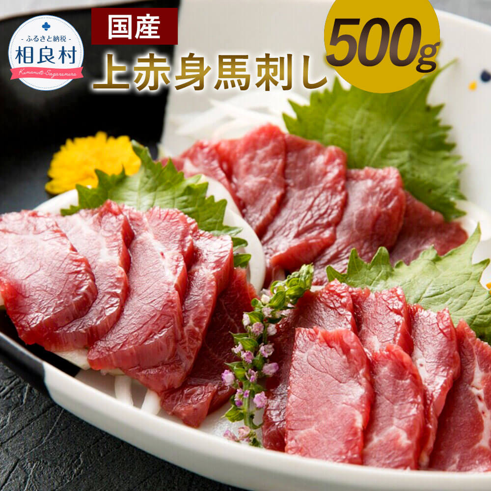 国産 上赤身馬刺し 500g 馬肉 上赤身 刺身 お肉 ブロック しょうゆ しょうが 生姜 冷凍 おつまみ 送料無料