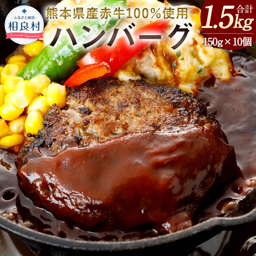 熊本県産赤牛 ハンバーグ 150g×10個 合計1.5kg 1500g 10個セット 150g×10 赤牛 お肉 牛肉 ギフト 贈り物 国産 九州産 冷凍 送料無料