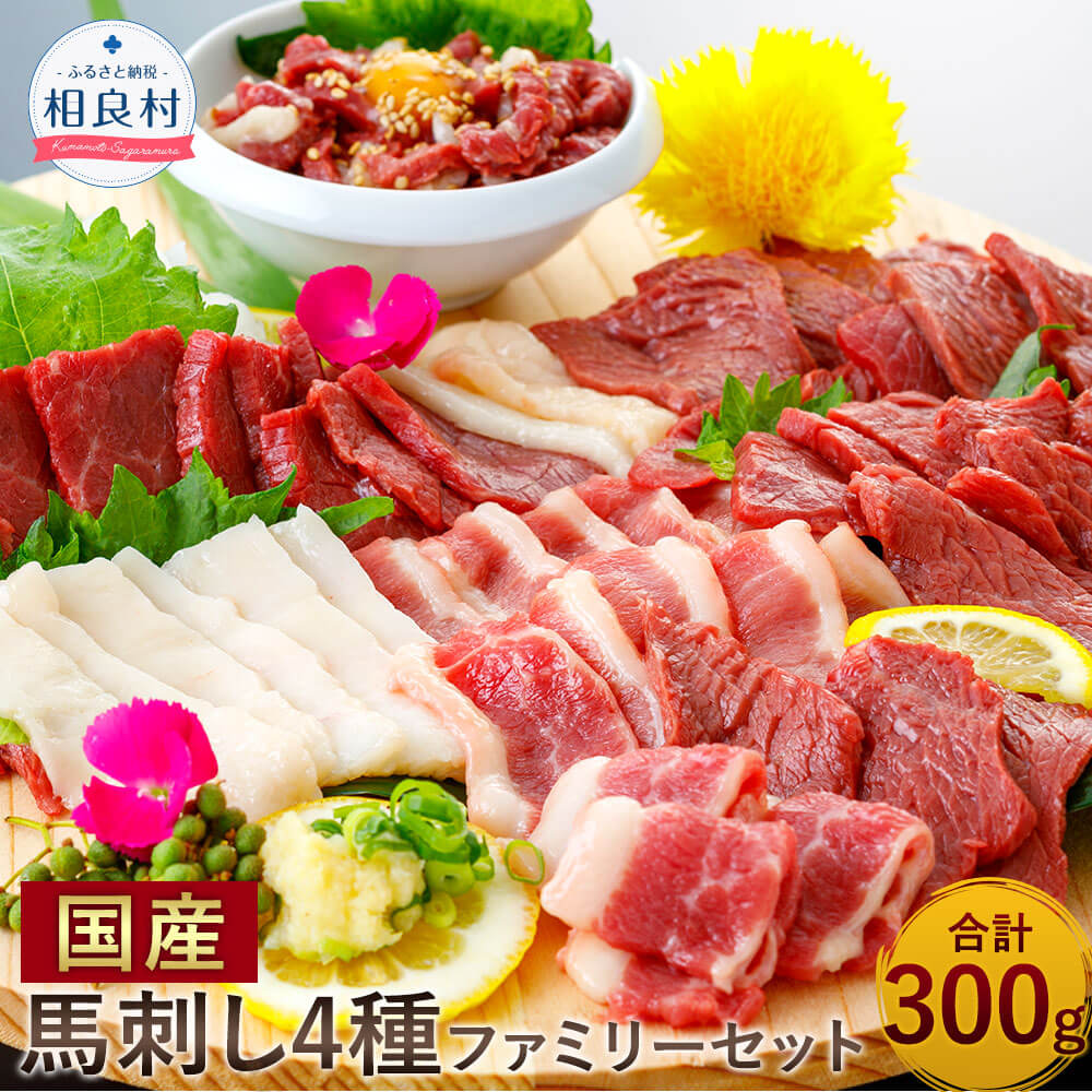【ふるさと納税】国産 馬刺し 4種 ファミリーセット 合計300g 上赤身馬刺し ユッケ用馬刺し フタエゴ馬刺し コウネ 小袋醤油・生姜 ユッケたれ付き 詰め合わせ 食べ比べ セット ブロック 馬肉 桜肉 冷凍 送料無料