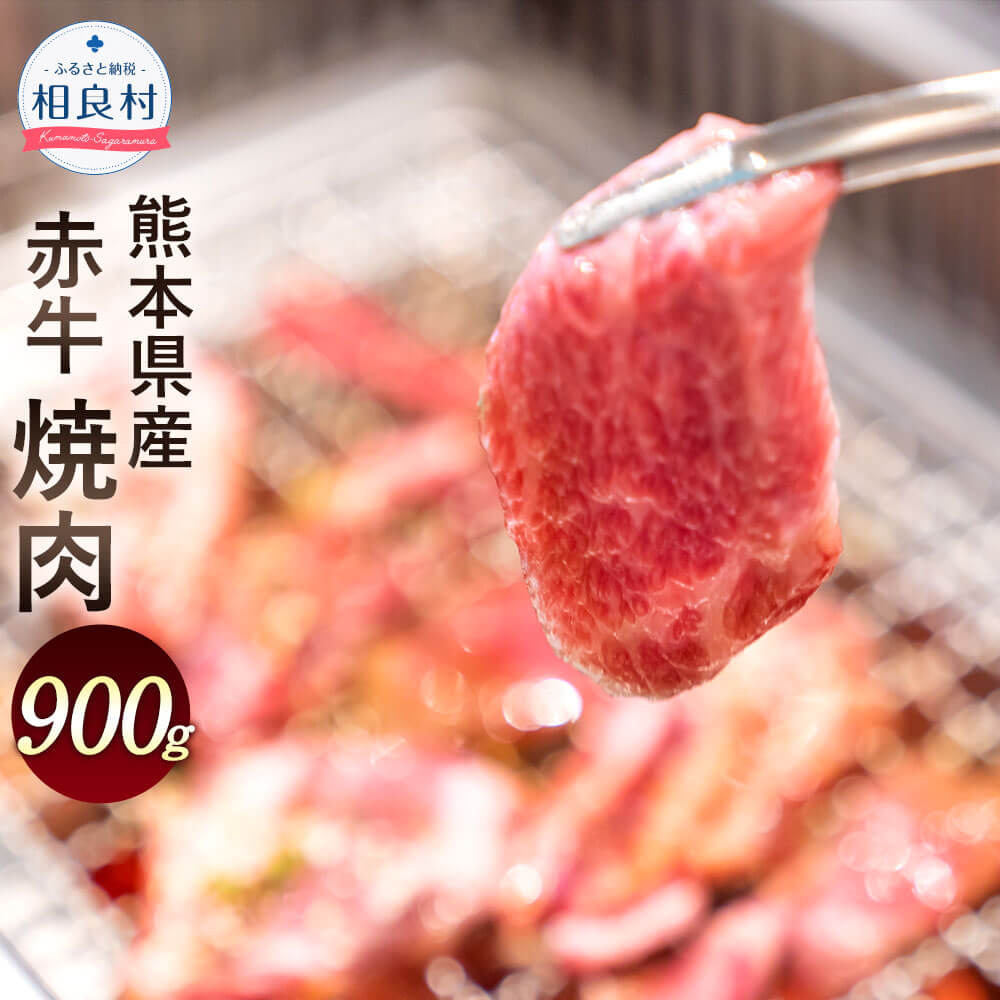 【ふるさと納税】熊本県産 赤牛 焼肉 900g 牛肉 九州産 お肉 国産 焼き肉 BBQ バーベキュー 冷凍 送料..