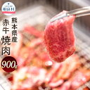 【ふるさと納税】熊本県産 赤牛 焼肉 900g 牛肉 九州産 お肉 国産 焼き肉 BBQ バーベキュー 冷凍 送料無料