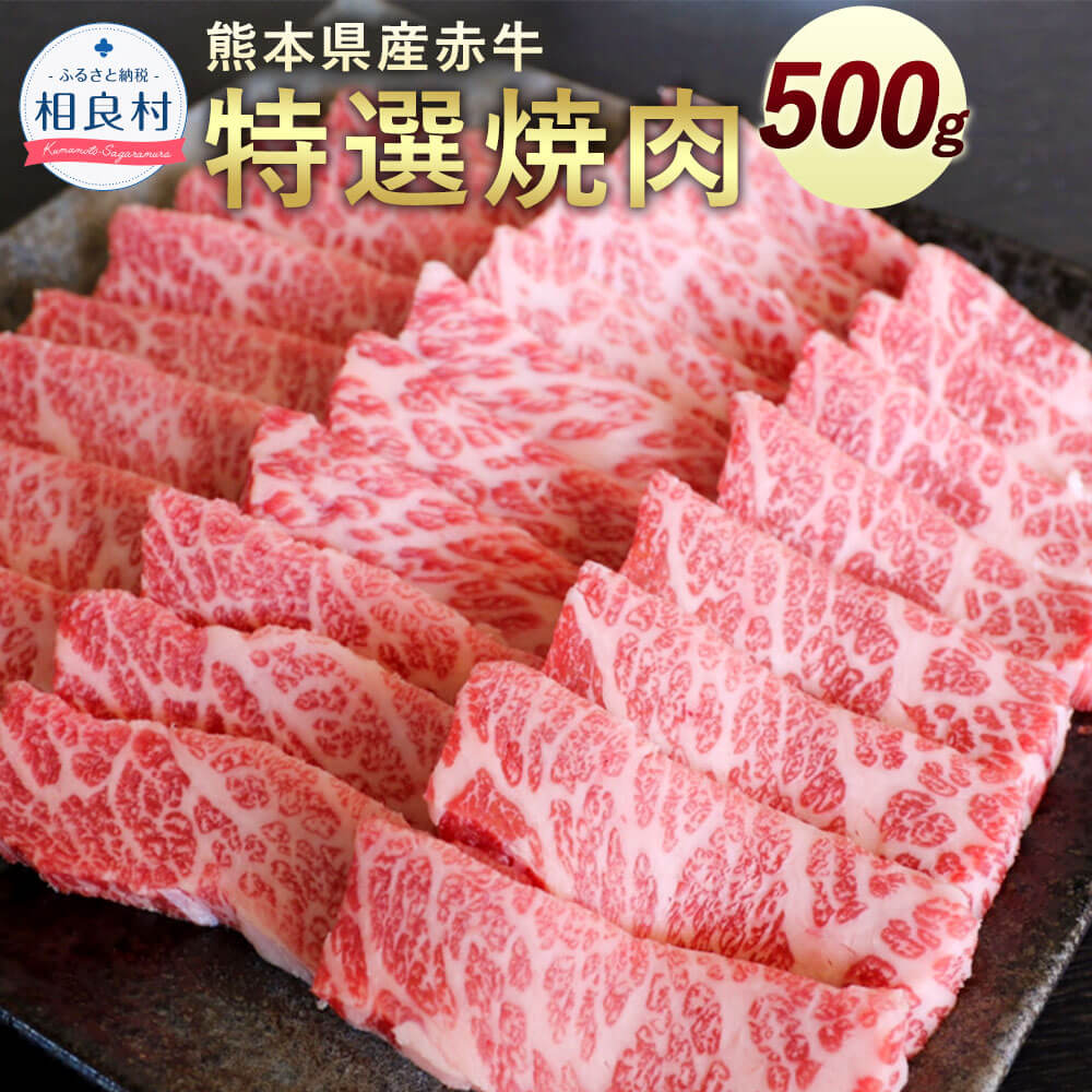 熊本県産 赤牛 特選焼肉 500g 牛肉 焼肉 焼き肉 お肉 国産 九州産 BBQ バーベキュー 冷凍 送料無料