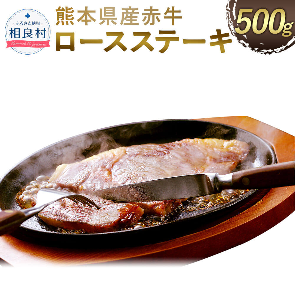 熊本県産 赤牛 ロースステーキ 500g 牛肉 お肉 ロース ステーキ 九州産 国産 冷凍 送料無料